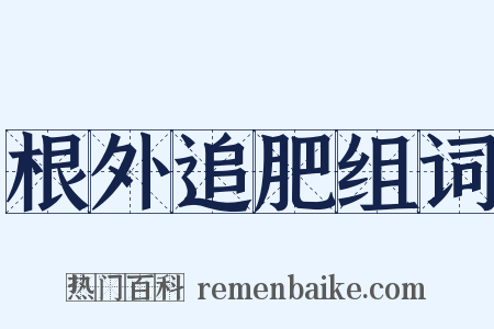 根外追肥组词是什么意思的图片